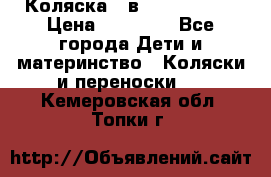 Коляска 2 в 1 Noordline › Цена ­ 12 500 - Все города Дети и материнство » Коляски и переноски   . Кемеровская обл.,Топки г.